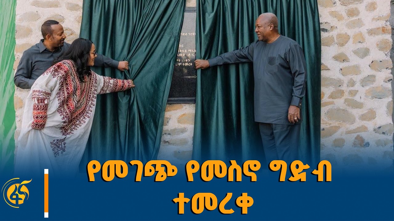 ጠቅላይ ሚኒስትር ዐቢይ አሕመድ (ዶ/ር) የመገጭ የመስኖ ግድብ ምረቃ ላይ ያስተላለፉት መ