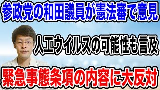 【再投稿：参政党の議員が大反対❗️】人工ウイルスの可能性を指摘。緊急事態条項の内容に大反対と、意見が飛び出す！！