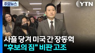 사흘 앞당겨 미국 간 장동혁...후보의 짐 비판 고조 / YTN