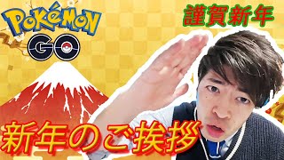【謹賀新年】みんな！年が明けてもポケモンゲットしてるかい！？