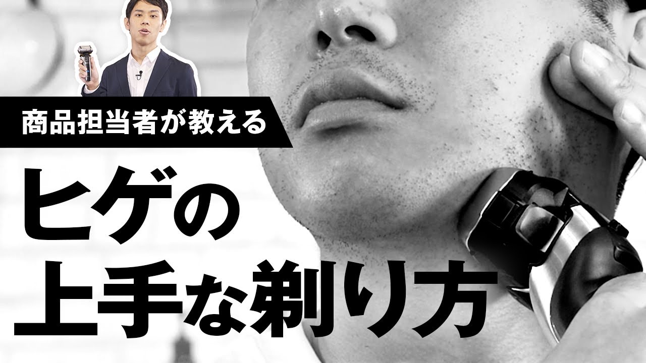 ラムダッシュ 髭の上手な剃り方【パナソニック公式】