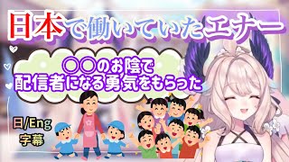 (日/Eng)日本での仕事経験が配信者活動へ繋がっていたエナー🕊【日本語字幕/にじさんじEN/エナー・アールウェット/切り抜き】