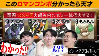 それもこうさんの実績ですよ - 君は解けるか?ポケモンのロマンコンボ当てクイズ!