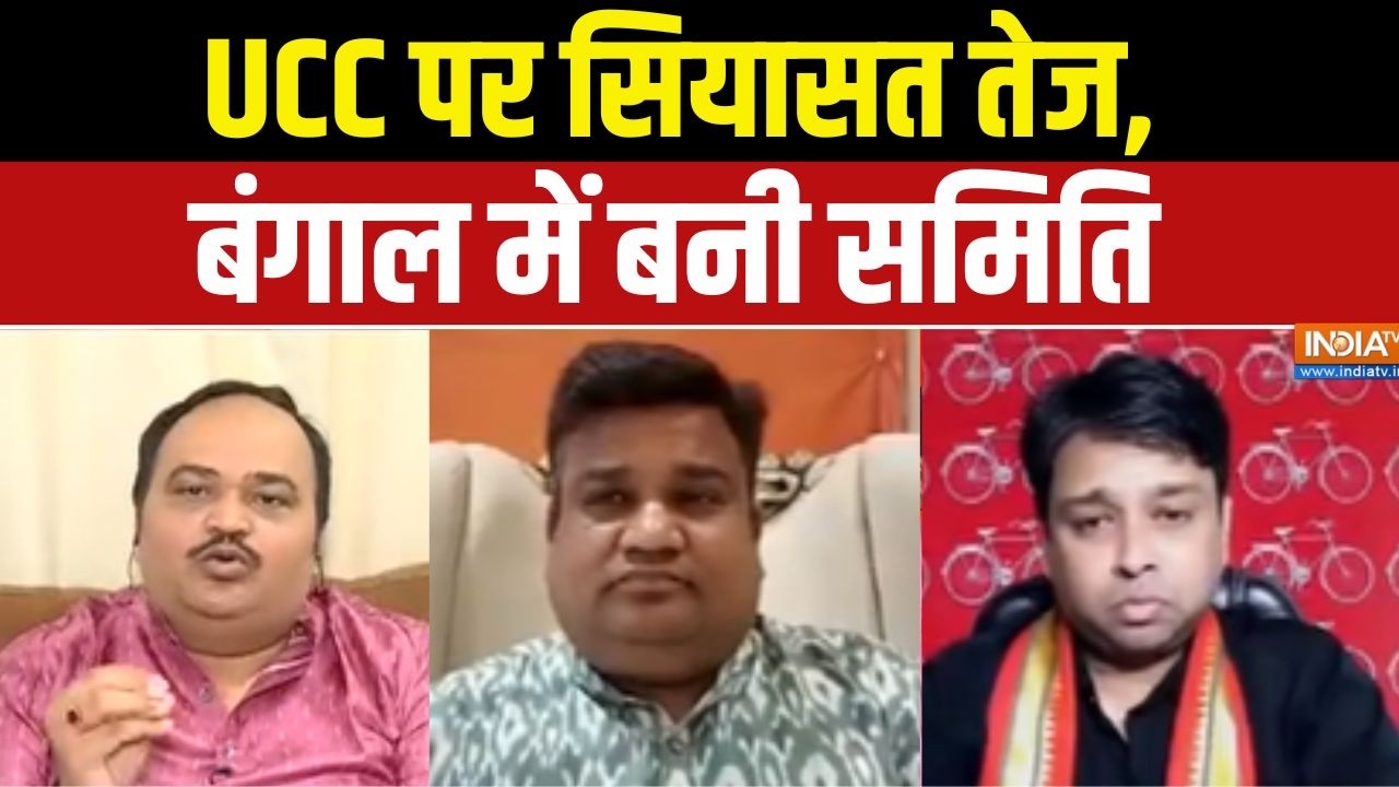UCC In India : UCC पर सियासत तेज, बंगाल में बनी समिति | West Bengal News Update | Indi