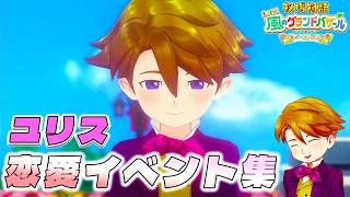 【牧場物語】ユリス恋愛イベント集【牧場物語 Let’s！風のグランドバザール】【全キャライベント集】【switch２】【ネタバレあり】