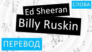 Ed Sheeran - Billy Ruskin Перевод песни На русском Слова Текст