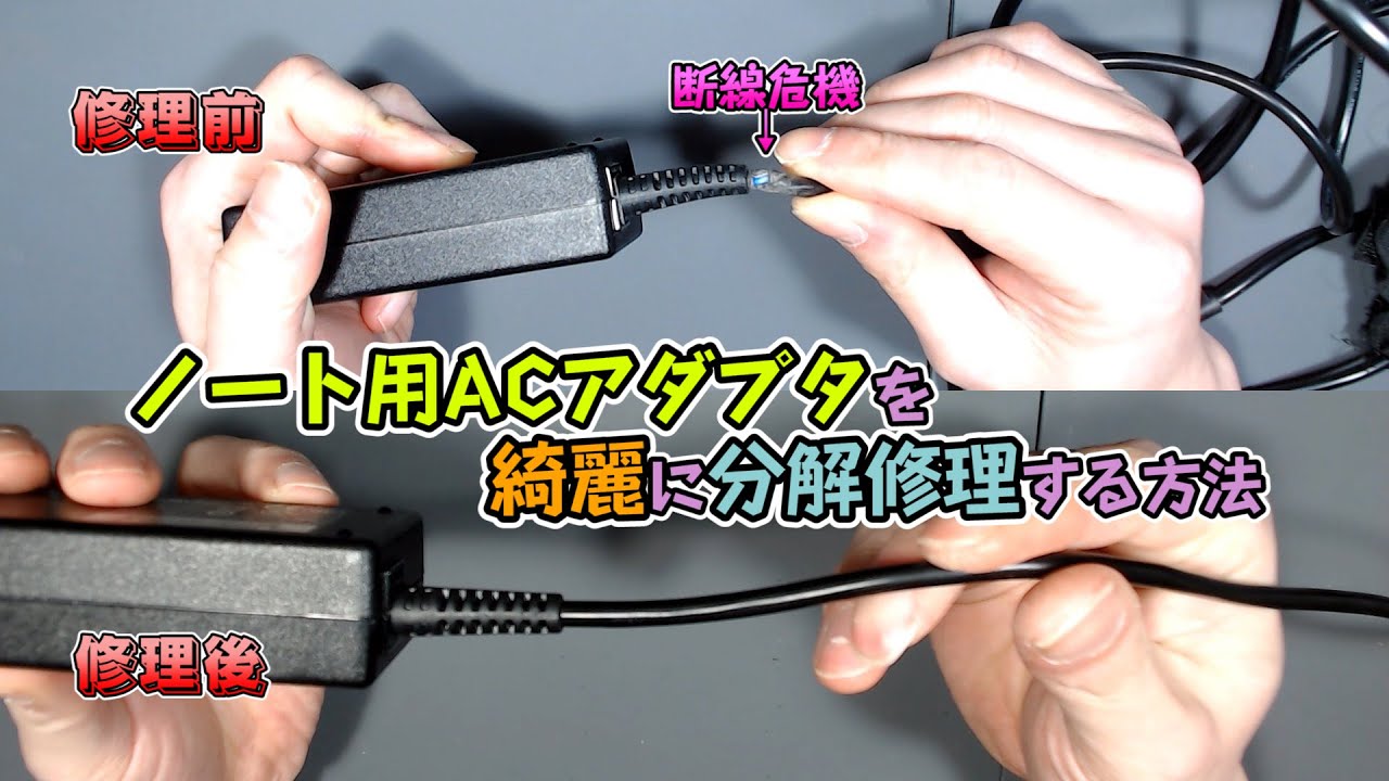 [ジャンクPC] ノートパソコン用ACアダプタを綺麗に分解修理する方法 断線間近なアダプタを修理