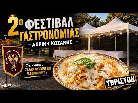 Ο Σύλλογος Ποντίων Μακροχωρίου συμμετείχε στο 2ο Φεστιβάλ Ποντιακής Γαστρονομίας στην Ακρινή Κοζάνης