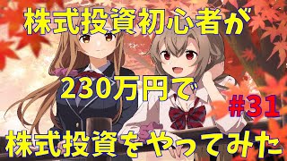【株式投資】株式投資初心者が230万円で投資をやってみた！　#31