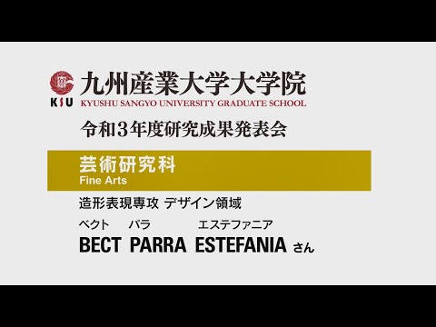 ㉟令和3年度九州産業大学研究成果発表会ベクトパラエステファニアさん