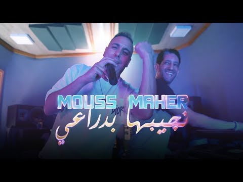 Mouss Maher - NJIBHA (EXCLUSIVE Music Video) | (موس ماهر - نجيبها بدراعي (فيديو كليب حصري