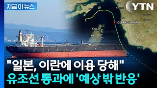 이란의 냉철한 손익계산...유조선 통과에 일본서 뜻밖의 평가 [지금이뉴스] / YTN