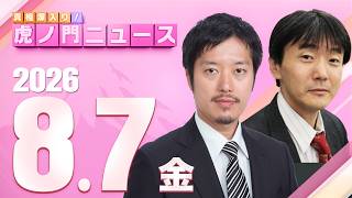 Download lagu 【虎ノ門ニュース】丸山穂高×原 英史 2026/8/7(金) mp3