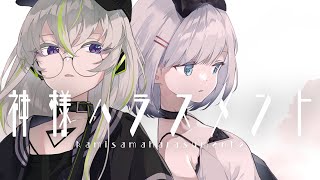 【cover】神様ハラスメント - YUKIHIME × Lime【歌ってみた】