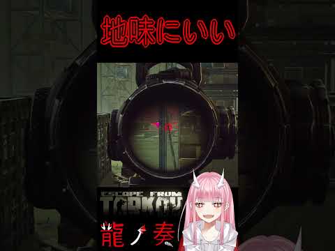 地味にいい #shorts #vtuber #タルコフ #eft #切り抜き #龍ノ奏 #escapefromtarkov