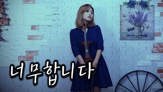 Download lagu 너무합니다 - 조아람 전자바이올린(Jo A Ram violin cover) mp3 Download lagu 너무합니다 - 조아람 전자바이올린(Jo A Ram violin cover) mp3