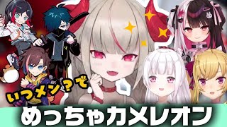 いつメン（？）でめっちゃカメレオン《魔界ノりりむ/椎名唯華/夜見れな/鷹宮リオン/VanilLa/きなこ/うるか》
