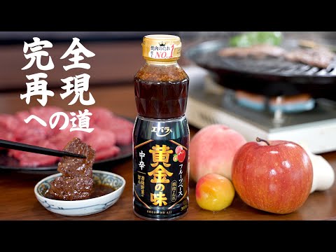 エバラ黄金の味 完全再現レシピ(自家製焼肉のたれ)