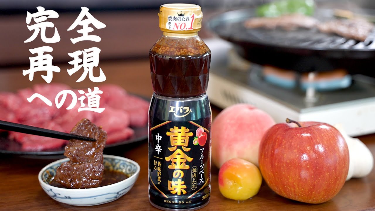 エバラ黄金の味 完全再現レシピ(自家製焼肉のたれ)