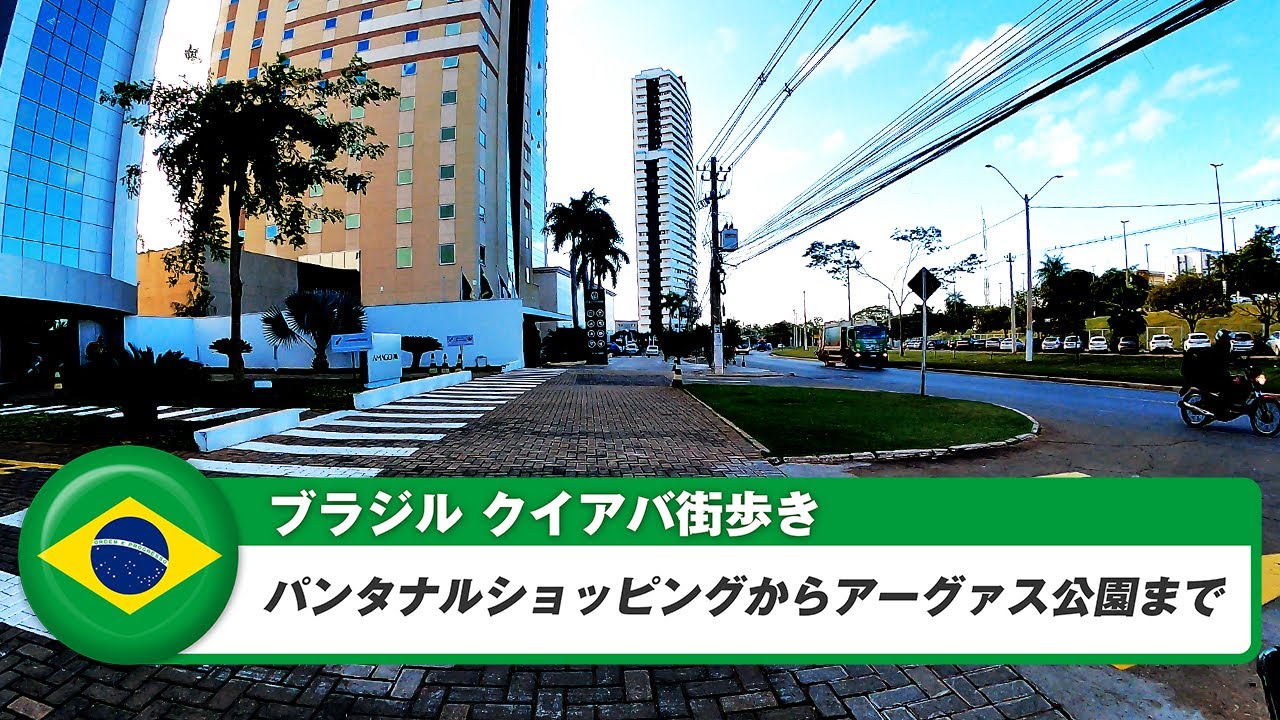 【ブラジル】クイアバ⑭Pantanal Shoppingからアーグァス公園まで