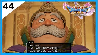 【ドラクエ11S】#44 鬼畜全縛りプレイでクリアする！ロウと幸せの王国編【配信切り抜き】