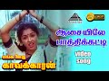 ஆசையிலே HD Video Song எங்க ஊரு காவல்காரன் ராம�