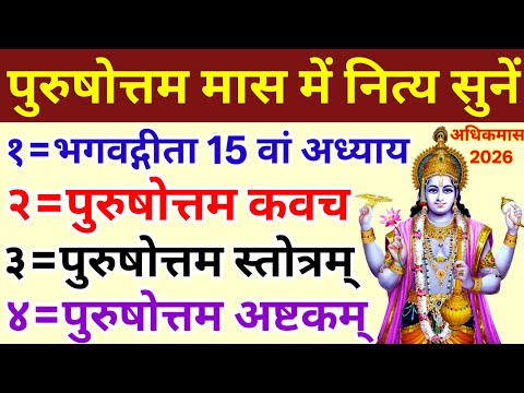 Purushottam Mass 2026/भगवद्गीता पन्द्रहवां अध्याय/पुरुषोत्तम कवच/स्तोत्र/Purushottam Ashtakam 