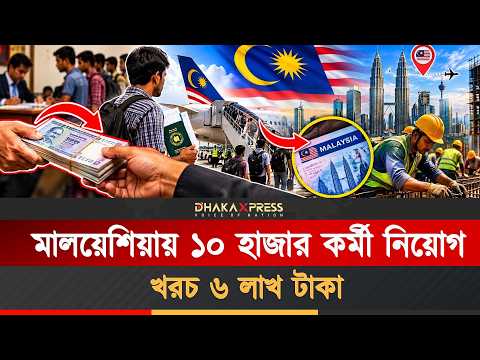 মালয়েশিয়া যেতে ৬ লাখ টাকা? আসল সত্য জেনে চমকে যাবেন!