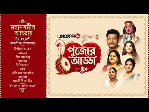 মহানবমীর আড্ডায় টিম বহুরূপী (বহুরূপী: দ্য গোল্ডেন ডাকু)
