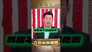 白營短影片密碼就是賴清德【立院榮譽顧問】