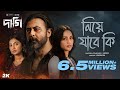 Niye Jabe Ki নিয়ে যাবে কি Daagi Afran Nisho Xefer Tama Sunerah Shihab S SVF A