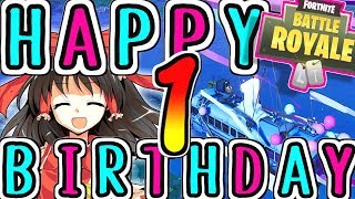 【Fortnite】１周年を祝う程度のフォートナイト【ゆっくり実況】