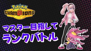 【ポケモンチャンピオンズ】マスボ級行きたい！※アドバイス大歓迎！