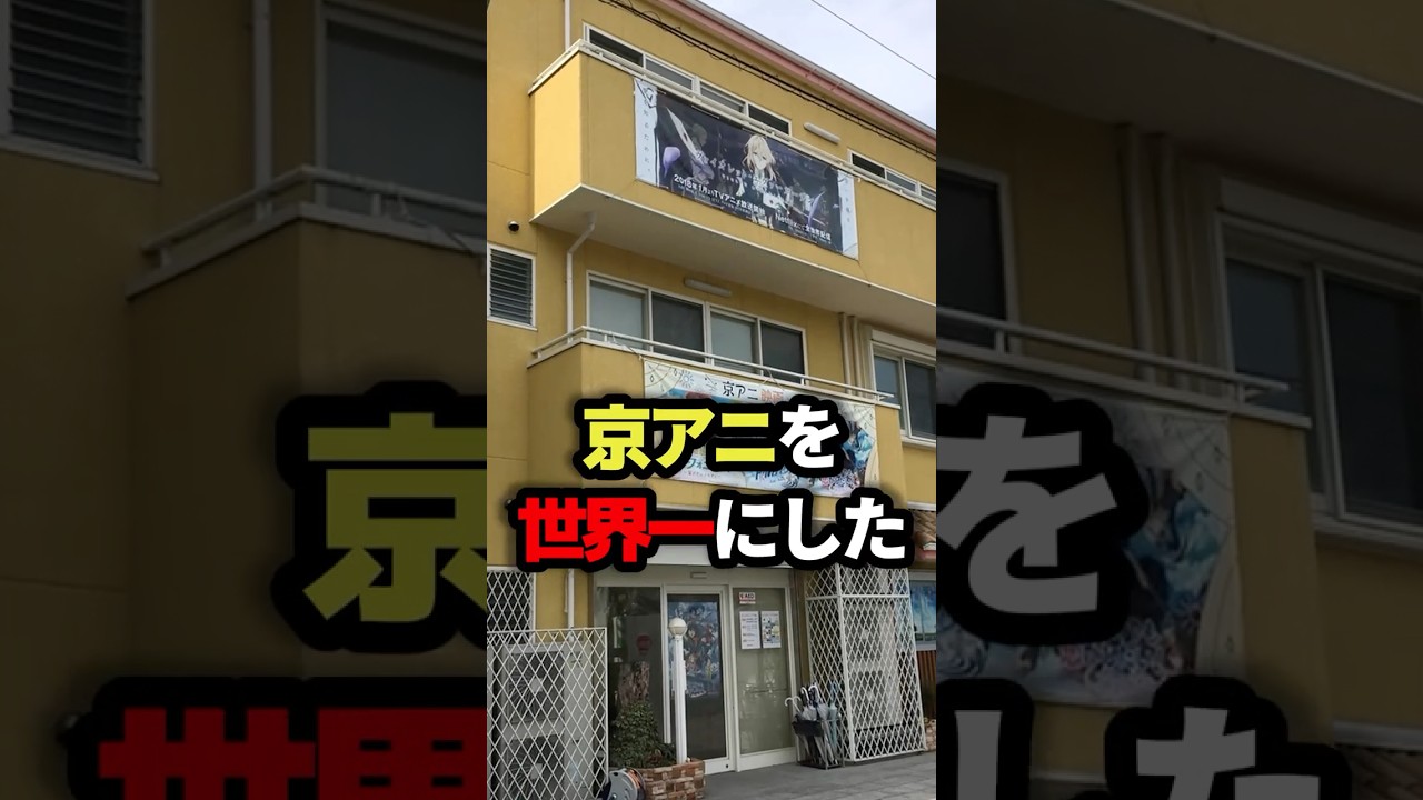 京アニを世界一にした男の人生が人間離れしてた #世界一 #人生 #雑学 #ゆっくり解説