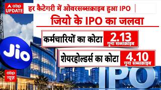 Jio IPO ने शेयर बाजार में मचाई हलचल! 1 करोड़ से ज्यादा आवेदन, निवेशकों में जबरदस्त उत्साह | ABP News