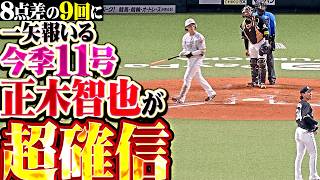 【強者の確信歩き】正木智也『8点差の9回に一矢報いる超特大弾!! 大歓声に応えた今季11号ソロ!!』