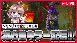 初心者『キラー』の成長日記★応援おねがいします【DBD/9周年イベント】