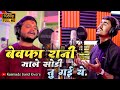 बेवफा सनम Bewafa Sanam Bewafa Rani Male Sodi Tu Gai Ye New Super Hit Ahirani Khandes