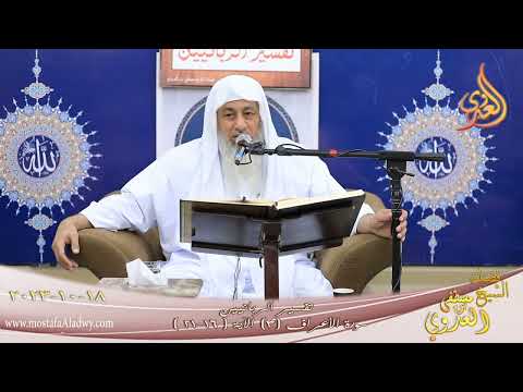  تفسير الربانيين ـ سورة الأعراف ( 3 ) الآيات ( 1-21 )  تاريخ 18 10 2023 