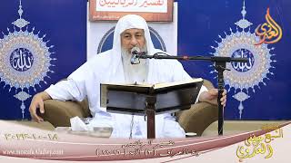 تفسير الربانيين ـ سورة الأعراف ( 3 ) الآيات ( 1-21 )  تاريخ 18 10 2023