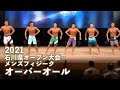 メンズフィジークオーバーオール【2021石川県オープン大会】