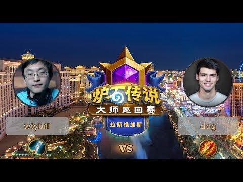 【炉石传说】dog VS wtybill  - 拉斯维加斯大师巡回赛 - 20190614