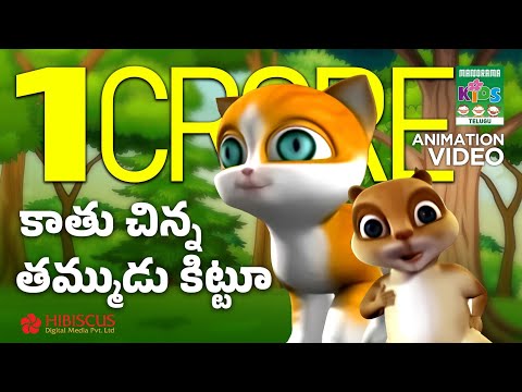 కాతు చిన్న తమ్ముడు కిట్టూ | Kathu - The cute small cat  | Telugu Animation Story Video|Kathu & Kittu
