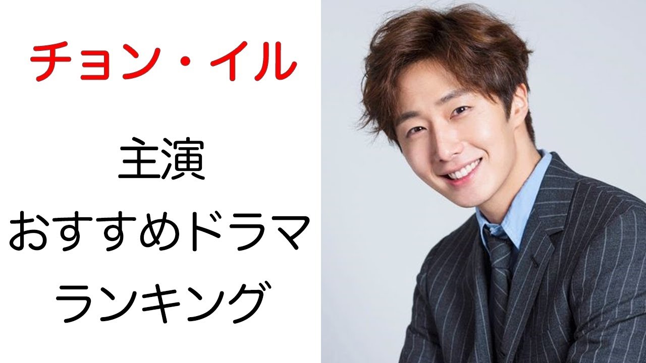 イケメン俳優チョン・イルの魅力とおすすめドラマランキング【Jung Il-woo,韓国ドラマ,韓国俳優】