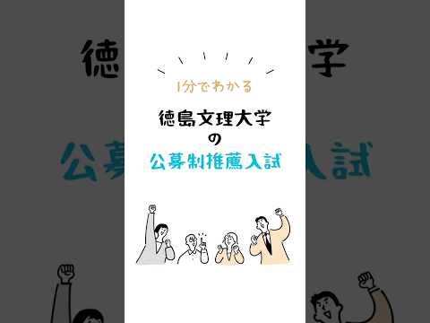 【11/1から】1分でわかる公募制推薦入試【徳島文理大学】 #徳島文理大学 #入試