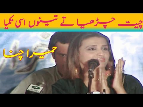 Humaira Channa|Chait Charhyia Tay| Very Popular Song First Time