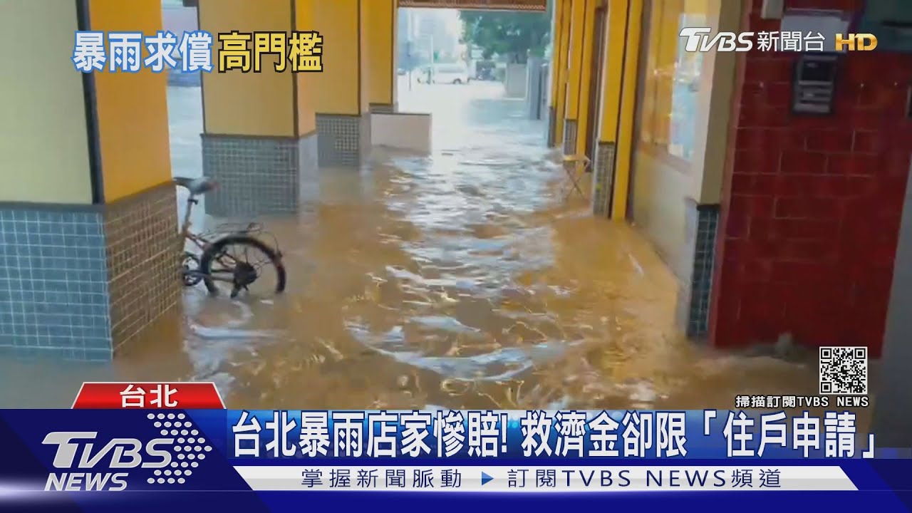 台北暴雨店家慘賠!救濟金卻限「住戶申請」 店家怒:給鬼申請嗎