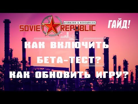 Как включить бета-тест в Steam? Где взять обновления игры? | Workers & Resources: Soviet Republic