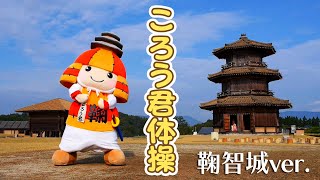 とりあえずマジメにころう君体操踊ってみた(鞠智城Ver.)