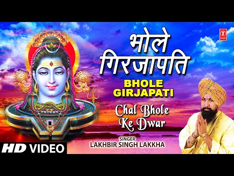 Bhole Girja Pati Shiv Bhajan By Lakhbir Singh Lakkha [Full Audio Song] Chal Bhole Ke Dwar